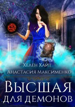 Обложка книги &laquo;Высшая для Демонов&raquo;, автор Анастасия Максименко, Хелен Хайт