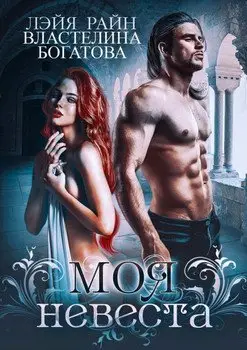 Обложка книги &laquo;Моя невеста&raquo;, автор Властелина Богатова