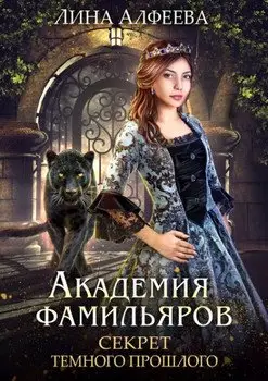 Обложка книги &laquo;Секрет темного прошлого&raquo;, автор Лина Алфеева