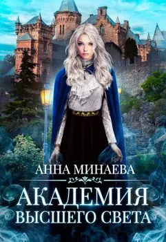 Обложка книги &laquo;Академия Высшего света&raquo;, автор Анна Минаева