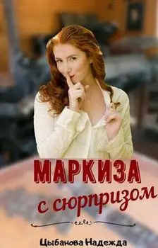 Обложка книги &laquo;Маркиза с сюрпризом&raquo;, автор Надежда Цыбанова