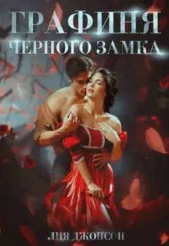 Обложка книги &laquo;Графиня Чёрного замка&raquo;, автор Лия Джонсон