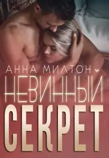 Обложка книги &laquo;Невинный секрет&raquo;, автор Анна Милтон
