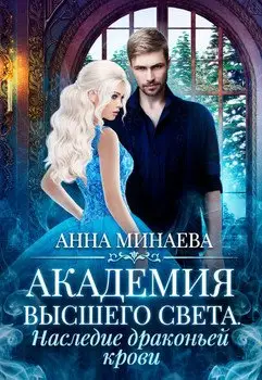 Обложка книги &laquo;Наследие драконьей крови&raquo;, автор Анна Минаева