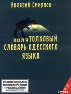Обложка книги &laquo;полуТОЛКОВЫЙ Словарь Одесского Языка&raquo;, автор Валерий Смирнов