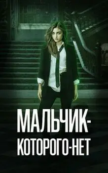 Обложка книги &laquo;Мальчик-Которого-Нет&raquo;, автор AnnaRinaGreen
