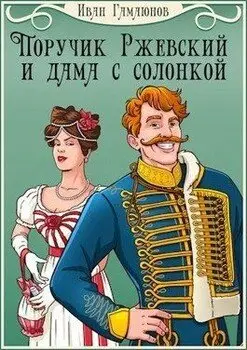 Обложка книги &laquo;Поручик Ржевский и дама с солонкой&raquo;, автор Иван Гамаюнов