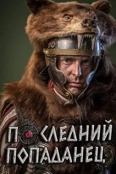 Обложка книги &laquo;Последний попаданец&raquo;, автор Кристиан Бэд