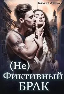 Обложка книги &laquo;(не) фиктивный брак&raquo;, автор Татьяна Анина