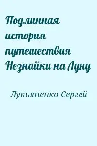 Обложка книги &laquo;Подлинная история путешествия Незнайки на Луну&raquo;, автор Сергей Лукьяненко