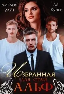 Обложка книги &laquo;Избранная для стаи Альф&raquo;, автор Амелия Уайт, Ая Кучер