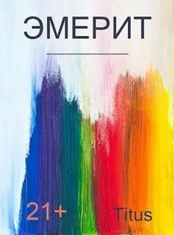 Обложка книги &laquo;Эмерит&raquo;, автор Titus