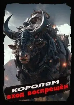 Обложка книги &laquo;Королям вход воспрещен. Том 6&raquo;, автор Дмитрий Дорничев, Алексей Ковтунов