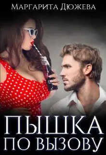Обложка книги &laquo;Пышка по вызову&raquo;, автор Маргарита Дюжева