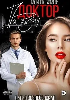 Обложка книги &laquo;Мой любимый доктор по вызову&raquo;, автор Дарья Вознесенская