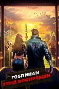Обложка книги &laquo;Гоблинам вход воспрещен. Том 2&raquo;, автор Дмитрий Дорничев, Алексей Ковтунов