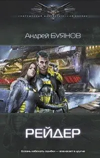 Обложка книги &laquo;Рейдер&raquo;, автор Андрей Буянов