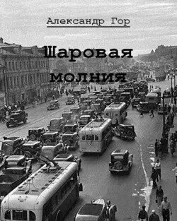 Обложка книги &laquo;Шаровая молния&raquo;, автор Александр Гор