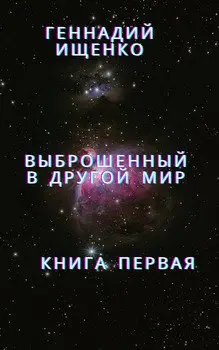 Обложка книги &laquo;Выброшенный в другой мир. Книга 1&raquo;, автор Геннадий Ищенко
