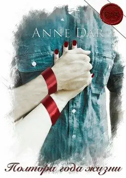 Обложка книги &laquo;Полтора года жизни&raquo;, автор Anne Dar