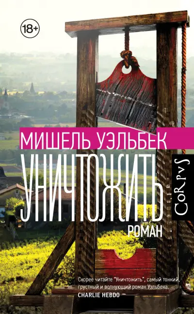 Обложка книги &laquo;Уничтожить&raquo;, автор Мишель Уэльбек