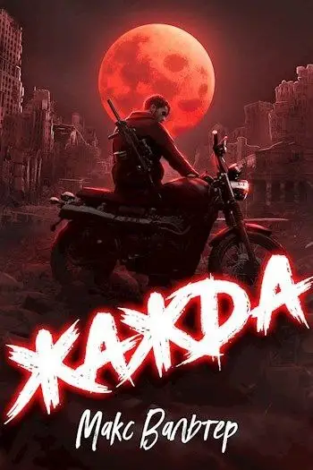 Обложка книги &laquo;Жажда&raquo;, автор Макс Вальтер