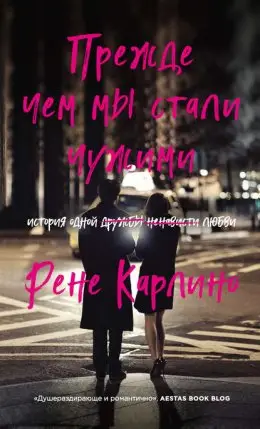 Обложка книги &laquo;Прежде чем мы стали чужими&raquo;, автор Рене Карлино