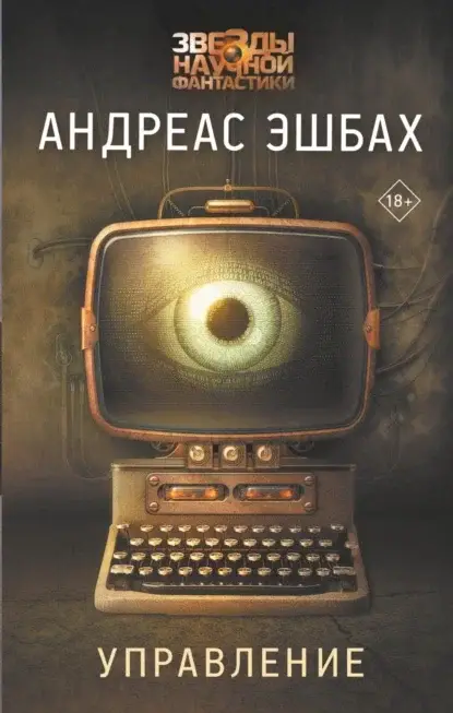Обложка книги &laquo;Управление&raquo;, автор Андреас Эшбах