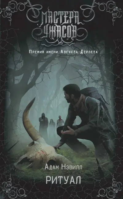 Обложка книги &laquo;Ритуал&raquo;, автор Адам Нэвилл
