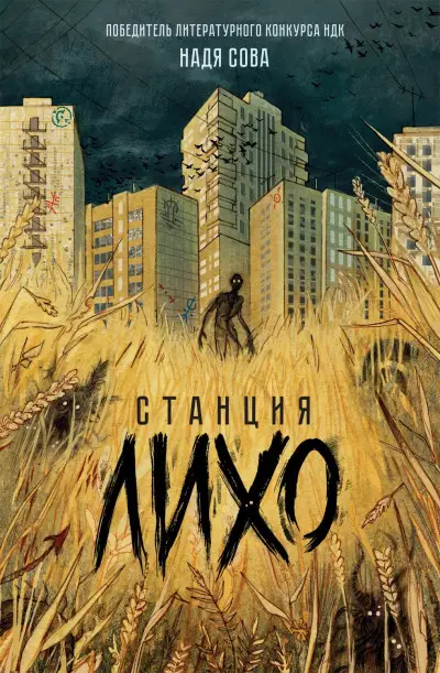 Обложка книги &laquo;Станция Лихо&raquo;, автор Надя Сова