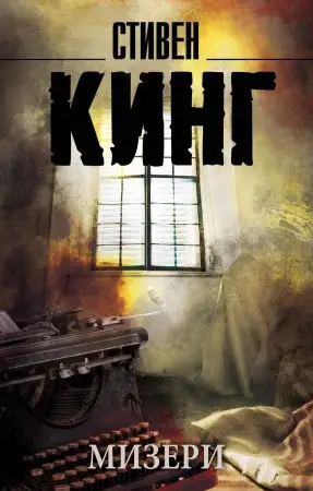 Обложка книги &laquo;Мизери&raquo;, автор Стивен Кинг