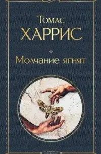 Обложка книги &laquo;Молчание ягнят книгу fb2&raquo;, автор Томас Харрис