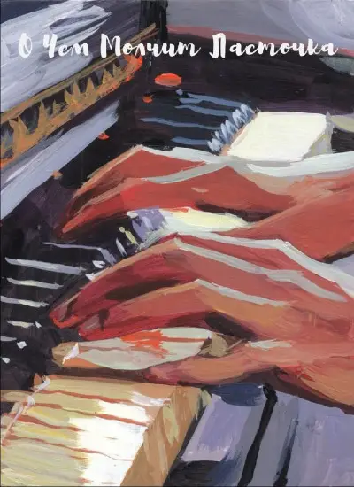 Обложка книги &laquo;О чём молчит Ласточка&raquo;, автор Катерина Сильванова, Елена Малисова