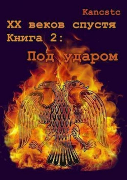 Обложка книги &laquo;Под ударом&raquo;, автор Kancstc