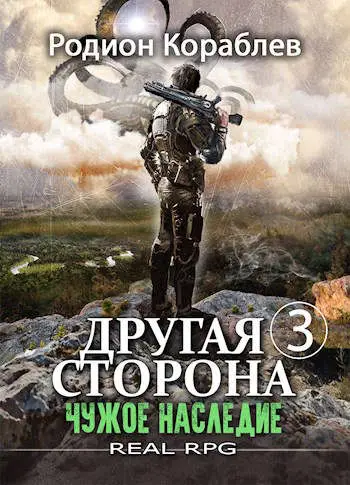 Обложка книги &laquo;Чужое наследие&raquo;, автор Родион Кораблев