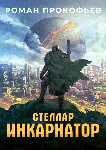Обложка книги &laquo;Стеллар. Инкарнатор&raquo;, автор Роман Прокофьев