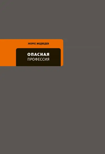 Обложка книги &laquo;Опасная профессия&raquo;, автор Жорес Медведев