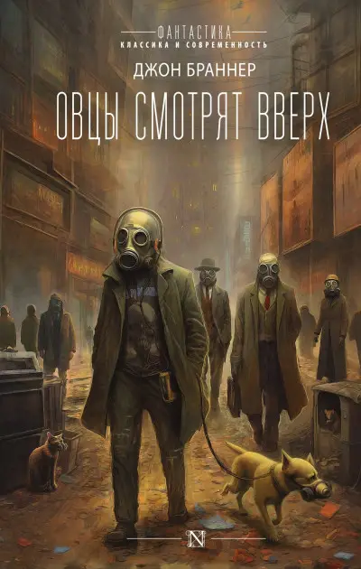 Обложка книги &laquo;Овцы смотрят вверх&raquo;, автор Джон Браннер