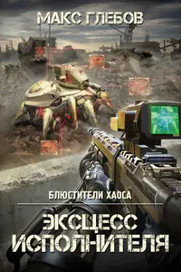 Обложка книги &laquo;Эксцесс исполнителя&raquo;, автор Макс Глебов