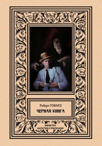Обложка книги &laquo;Черная книга&raquo;, автор Роберт Говард
