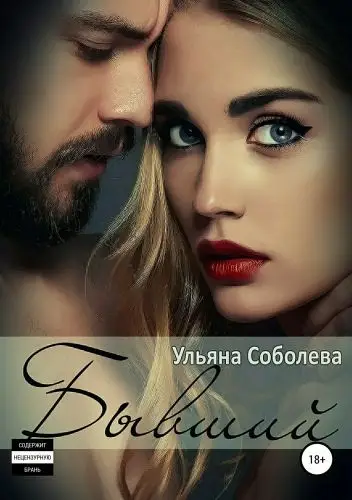 Обложка книги &laquo;Бывший&raquo;, автор Ульяна Соболева