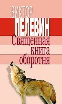 Обложка книги &laquo;Священная книга оборотня&raquo;, автор Виктор Пелевин
