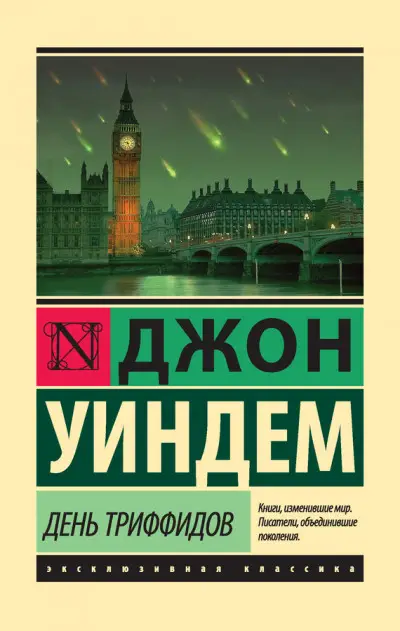Обложка книги &laquo;День триффидов&raquo;, автор Джон Уиндем