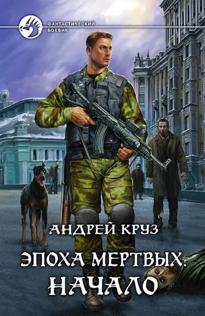 Обложка книги &laquo;Эпоха мертвых. Начало&raquo;, автор Андрей Круз