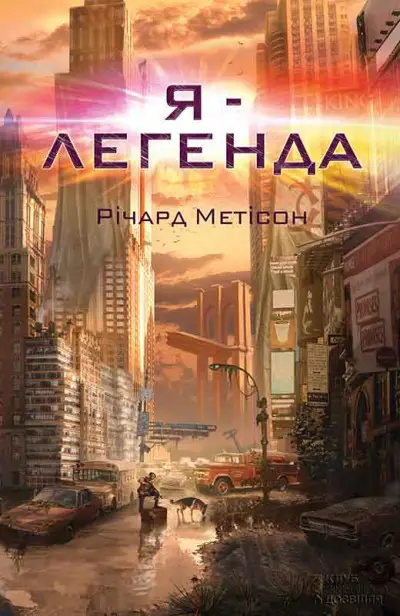 Обложка книги &laquo;Я &mdash; легенда&raquo;, автор Ричард Мэтисон