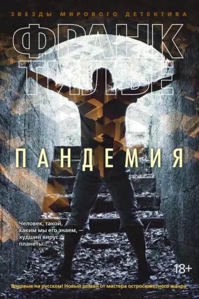 Обложка книги &laquo;Пандемия&raquo;, автор Франк Тилье