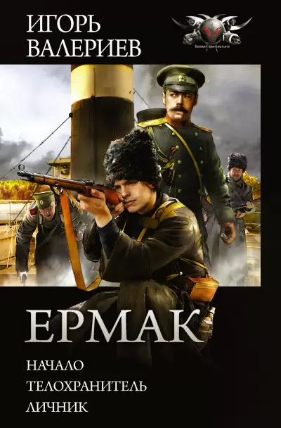 Обложка книги &laquo;Ермак&raquo;, автор Игорь Валериев