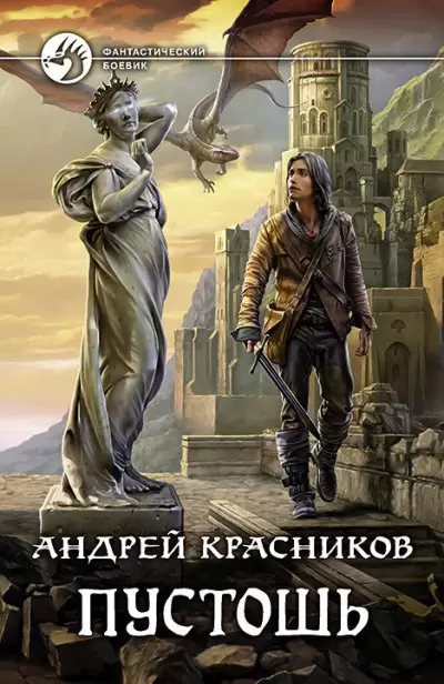 Обложка книги &laquo;Пустошь&raquo;, автор Андрей Красников