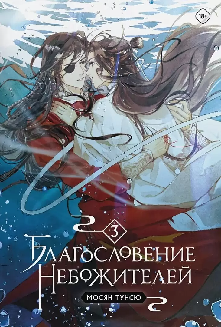 Обложка книги &laquo;Благословение небожителей. Том 1 - 5&raquo;, автор Мосян Тунсю