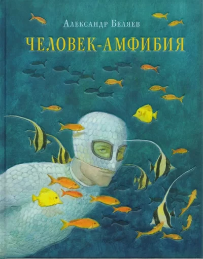 Обложка книги &laquo;Человек-амфибия&raquo;, автор Александр Беляев